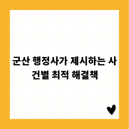 군산 행정사가 제시하는 사건별 최적 해결책