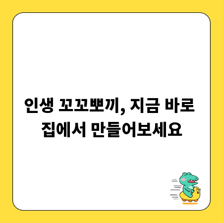 인생 꼬꼬뽀끼, 지금 바로 집에서 만들어보세요