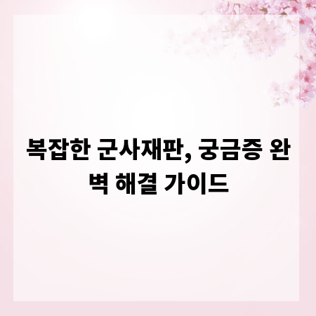 복잡한 군사재판, 궁금증 완벽 해결 가이드