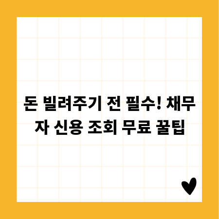 돈 빌려주기 전 필수! 채무자 신용 조회 무료 꿀팁