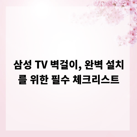 삼성 TV 벽걸이, 완벽 설치를 위한 필수 체크리스트