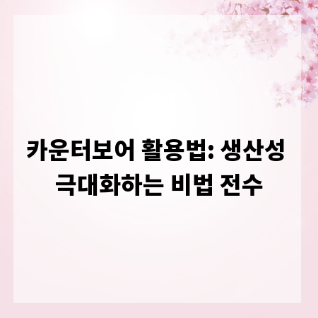 카운터보어 활용법: 생산성 극대화하는 비법 전수