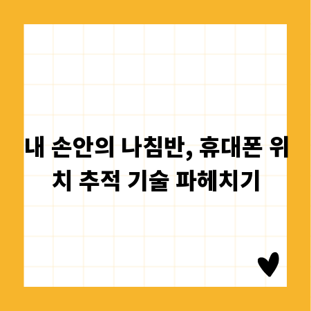 내 손안의 나침반, 휴대폰 위치 추적 기술 파헤치기