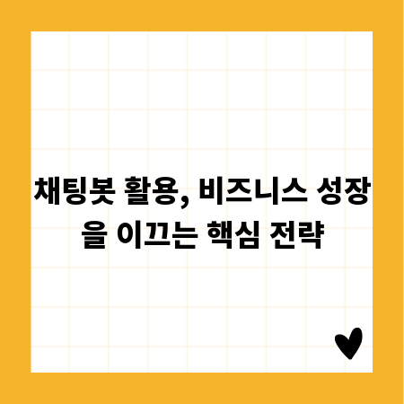 채팅봇 활용, 비즈니스 성장을 이끄는 핵심 전략