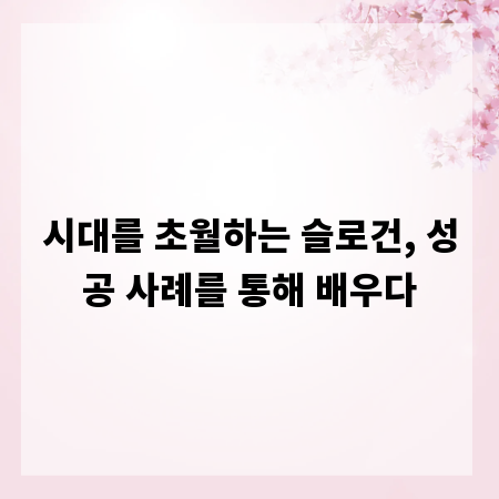 시대를 초월하는 슬로건, 성공 사례를 통해 배우다