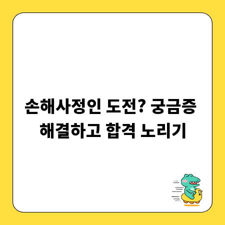 손해사정인 도전? 궁금증 해결하고 합격 노리기
