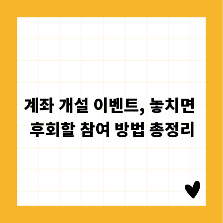계좌 개설 이벤트, 놓치면 후회할 참여 방법 총정리