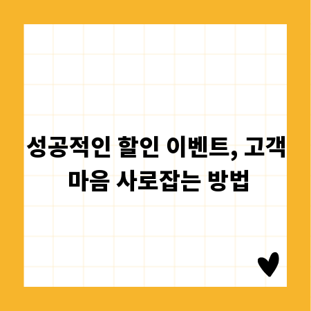 성공적인 할인 이벤트, 고객 마음 사로잡는 방법