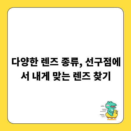 다양한 렌즈 종류, 선구점에서 내게 맞는 렌즈 찾기