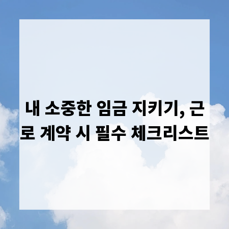 내 소중한 임금 지키기, 근로 계약 시 필수 체크리스트