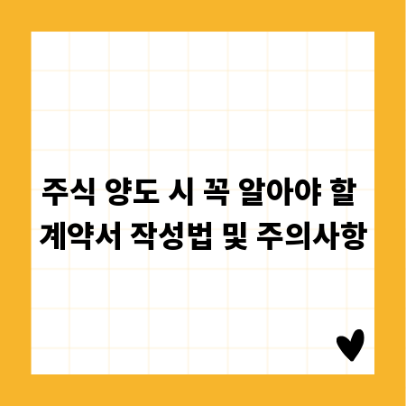 주식 양도 시 꼭 알아야 할 계약서 작성법 및 주의사항