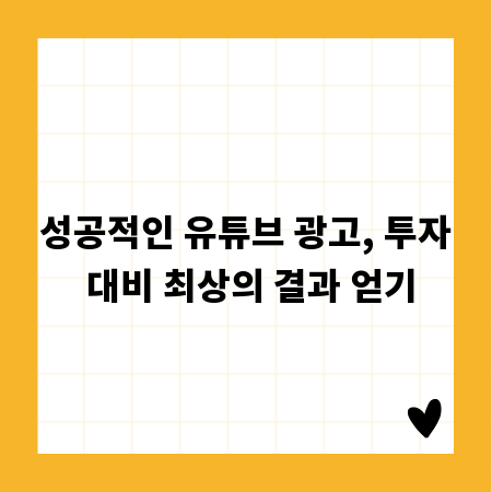 성공적인 유튜브 광고, 투자 대비 최상의 결과 얻기