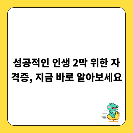 성공적인 인생 2막 위한 자격증, 지금 바로 알아보세요