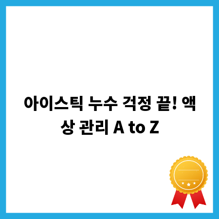 아이스틱 누수 걱정 끝! 액상 관리 A to Z