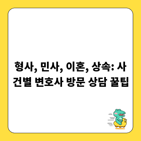 형사, 민사, 이혼, 상속: 사건별 변호사 방문 상담 꿀팁