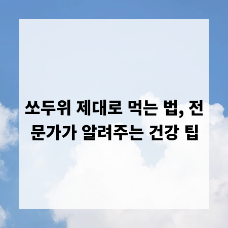 쏘두위 제대로 먹는 법, 전문가가 알려주는 건강 팁