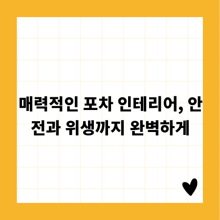 매력적인 포차 인테리어, 안전과 위생까지 완벽하게