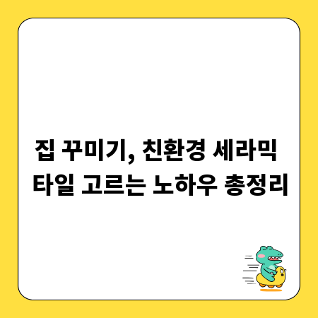 집 꾸미기, 친환경 세라믹 타일 고르는 노하우 총정리