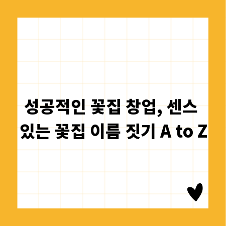 성공적인 꽃집 창업, 센스 있는 꽃집 이름 짓기 A to Z