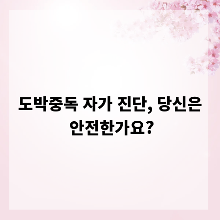 도박중독 자가 진단, 당신은 안전한가요?