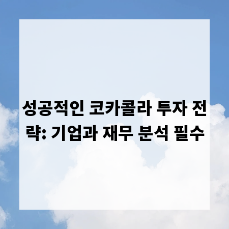 성공적인 코카콜라 투자 전략: 기업과 재무 분석 필수