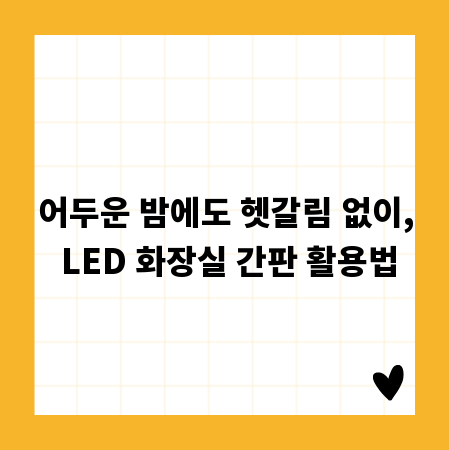 어두운 밤에도 헷갈림 없이, LED 화장실 간판 활용법
