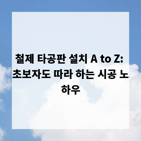 철제 타공판 설치 A to Z: 초보자도 따라 하는 시공 노하우