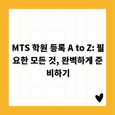 MTS 학원 등록 A to Z: 필요한 모든 것, 완벽하게 준비하기