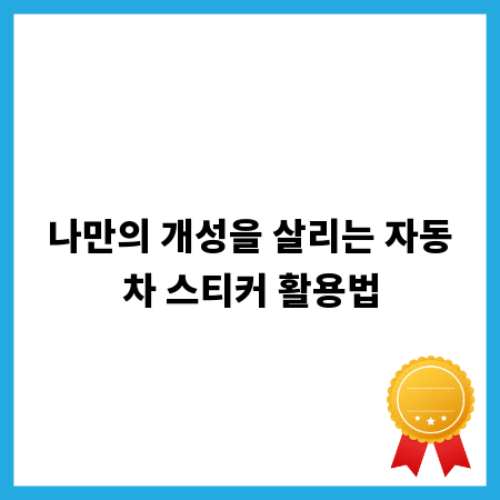 나만의 개성을 살리는 자동차 스티커 활용법