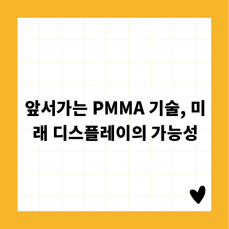 앞서가는 PMMA 기술, 미래 디스플레이의 가능성