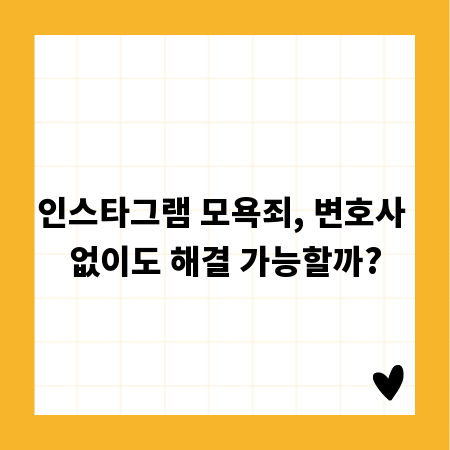 인스타그램 모욕죄, 변호사 없이도 해결 가능할까?