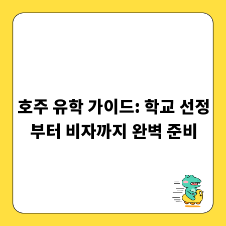 호주 유학 가이드: 학교 선정부터 비자까지 완벽 준비