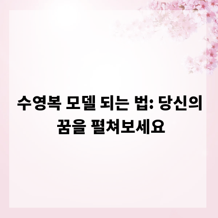 수영복 모델 되는 법: 당신의 꿈을 펼쳐보세요