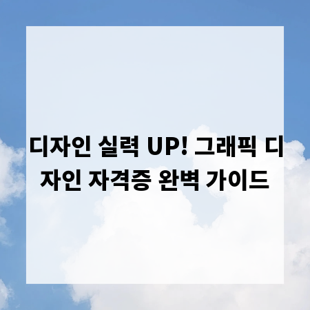 디자인 실력 UP! 그래픽 디자인 자격증 완벽 가이드