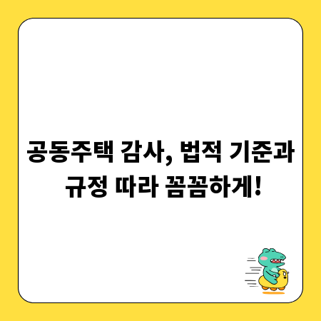 공동주택 감사, 법적 기준과 규정 따라 꼼꼼하게!