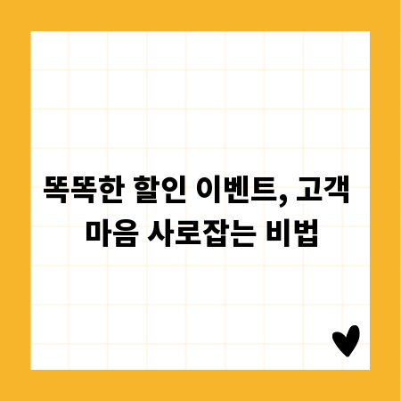 똑똑한 할인 이벤트, 고객 마음 사로잡는 비법