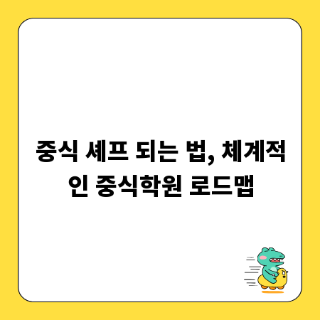 중식 셰프 되는 법, 체계적인 중식학원 로드맵