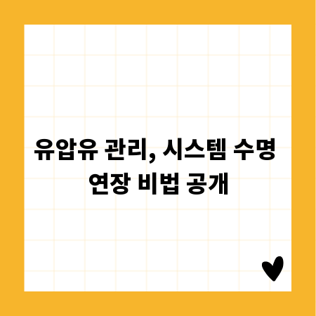 유압유 관리, 시스템 수명 연장 비법 공개