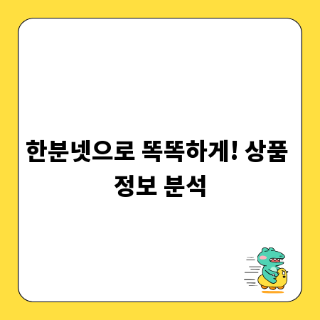 한분넷으로 똑똑하게! 상품 정보 분석