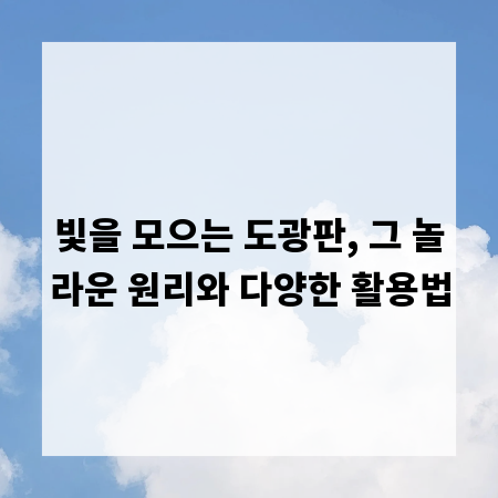 빛을 모으는 도광판, 그 놀라운 원리와 다양한 활용법