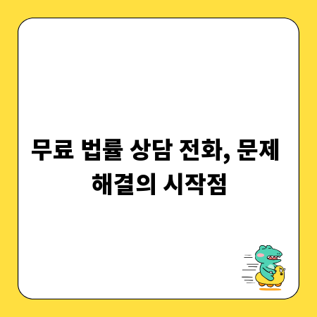 무료 법률 상담 전화, 문제 해결의 시작점