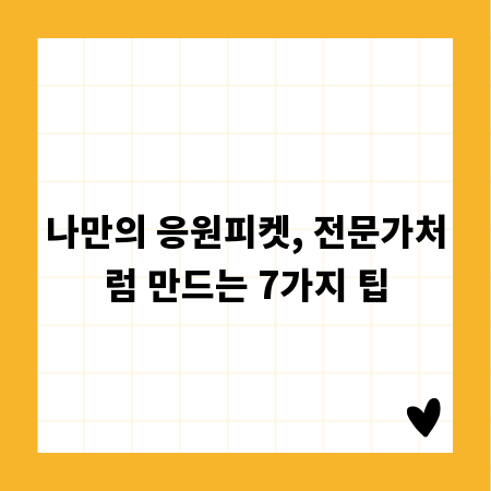 나만의 응원피켓, 전문가처럼 만드는 7가지 팁