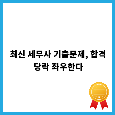 최신 세무사 기출문제, 합격 당락 좌우한다