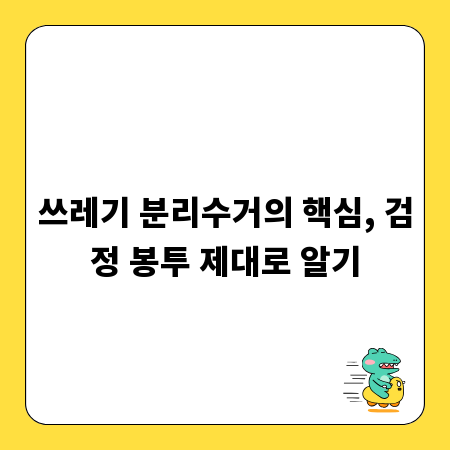 쓰레기 분리수거의 핵심, 검정 봉투 제대로 알기