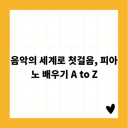 음악의 세계로 첫걸음, 피아노 배우기 A to Z