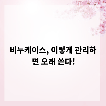 비누케이스, 이렇게 관리하면 오래 쓴다!
