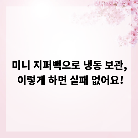 미니 지퍼백으로 냉동 보관, 이렇게 하면 실패 없어요!