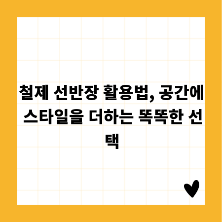 철제 선반장 활용법, 공간에 스타일을 더하는 똑똑한 선택
