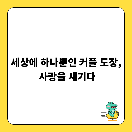 세상에 하나뿐인 커플 도장, 사랑을 새기다
