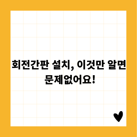 회전간판 설치, 이것만 알면 문제없어요!